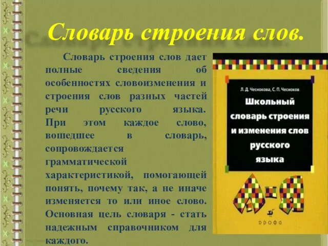 Словарь строения слов дает полные сведения об особенностях словоизменения и строения