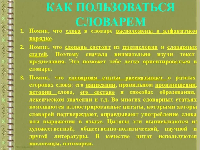 КАК ПОЛЬЗОВАТЬСЯ СЛОВАРЕМ Помни, что слова в словаре расположены в алфавитном