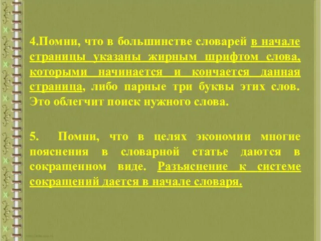 4.Помни, что в большинстве словарей в начале страницы указаны жирным шрифтом