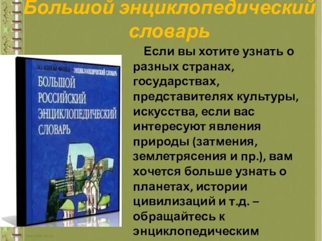 Большой энциклопедический словарь Если вы хотите узнать о разных странах, государствах,