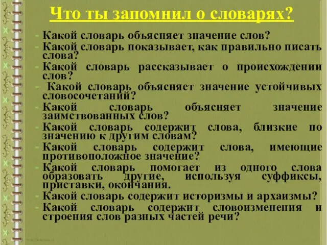 Что ты запомнил о словарях? Какой словарь объясняет значение слов? Какой