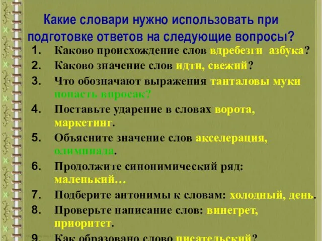 Какие словари нужно использовать при подготовке ответов на следующие вопросы? Каково