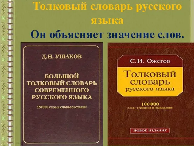 Толковый словарь русского языка Он объясняет значение слов.