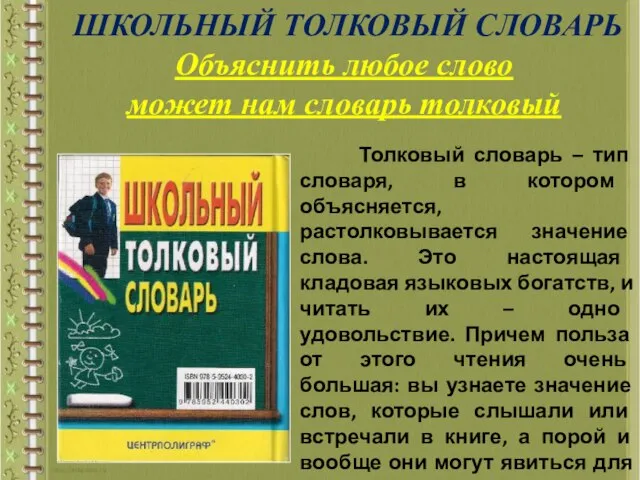 ШКОЛЬНЫЙ ТОЛКОВЫЙ СЛОВАРЬ Объяснить любое слово может нам словарь толковый Толковый