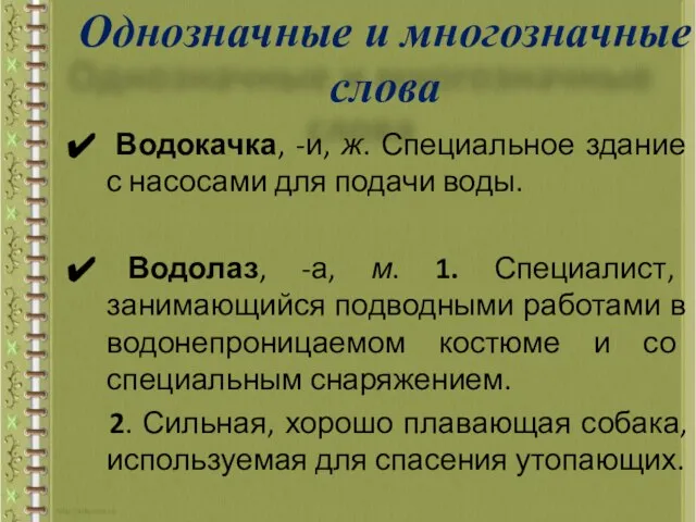 Водокачка, -и, ж. Специальное здание с насосами для подачи воды. Водолаз,