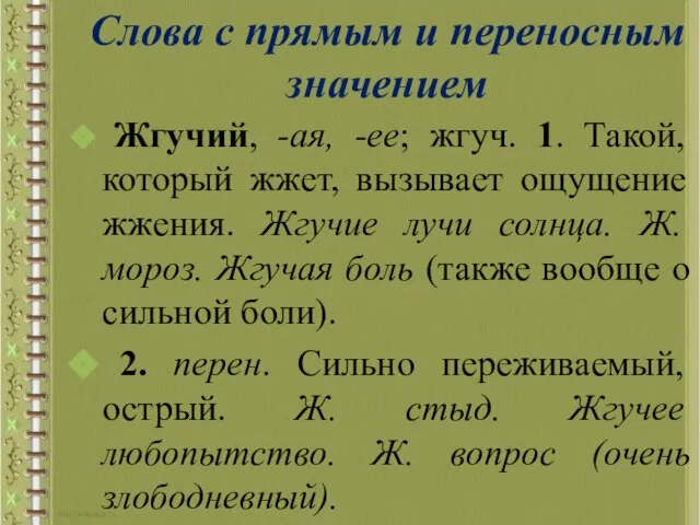 Жгучий, -ая, -ее; жгуч. 1. Такой, который жжет, вызывает ощущение жжения.