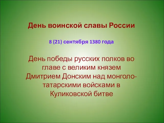 День воинской славы России 8 (21) сентября 1380 года День победы