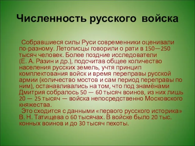 Численность русского войска Собравшиеся силы Руси современники оценивали по-разному. Летописцы говорили