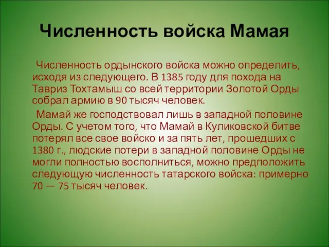 Численность войска Мамая Численность ордынского войска можно определить, исходя из следующего.