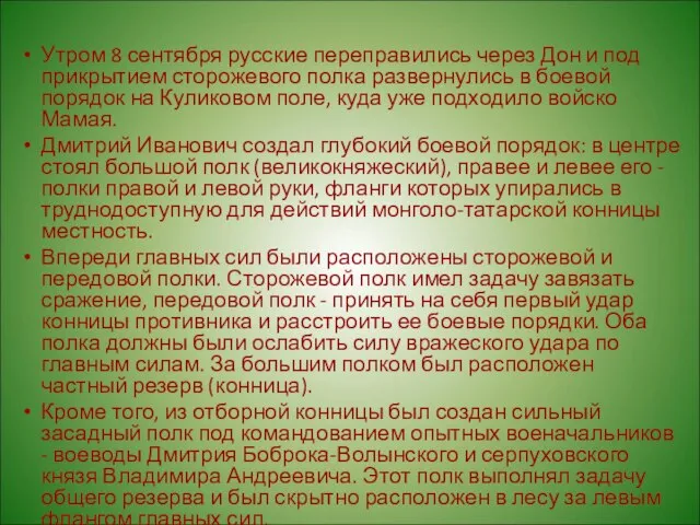 Утром 8 сентября русские переправились через Дон и под прикрытием сторожевого