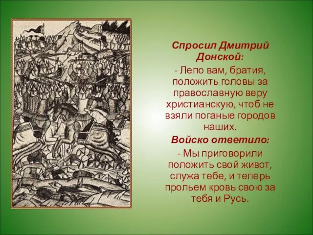 Спросил Дмитрий Донской: - Лепо вам, братия, положить головы за православную