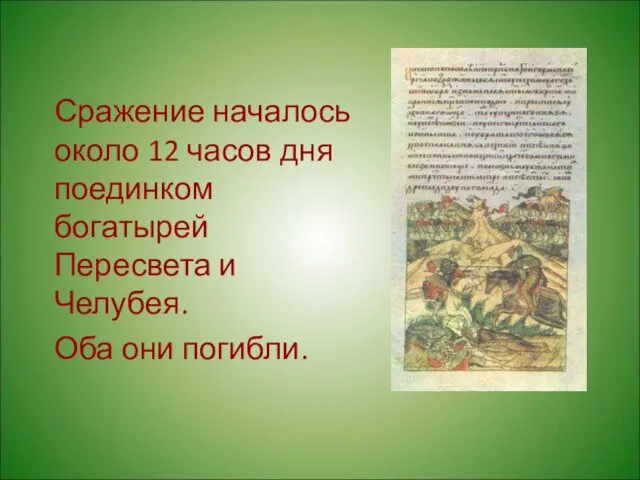 Сражение началось около 12 часов дня поединком богатырей Пересвета и Челубея. Оба они погибли.