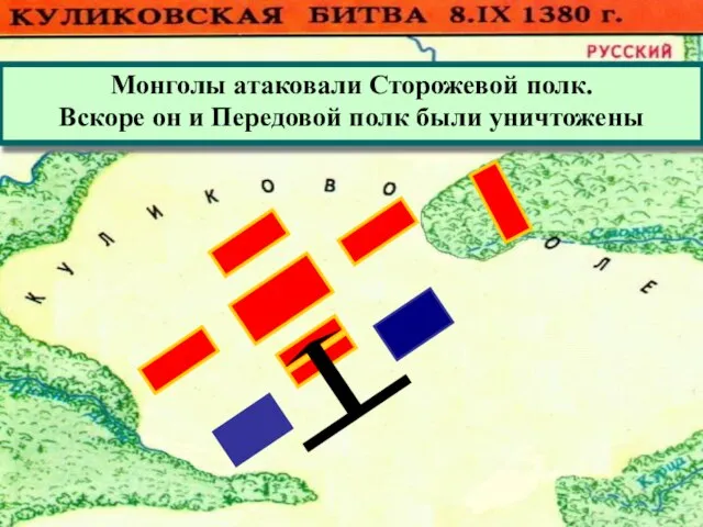 Монголы атаковали Сторожевой полк. Вскоре он и Передовой полк были уничтожены