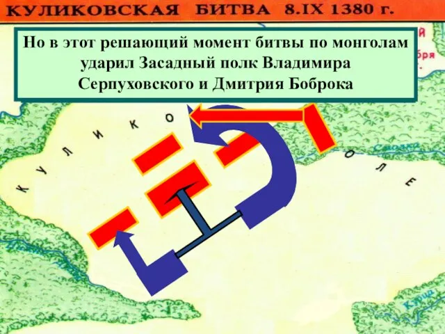 Монголы атаковали Большой полк. Но он стойко отражал атаки противника .