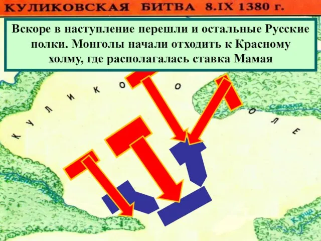 Вскоре в наступление перешли и остальные Русские полки. Монголы начали отходить