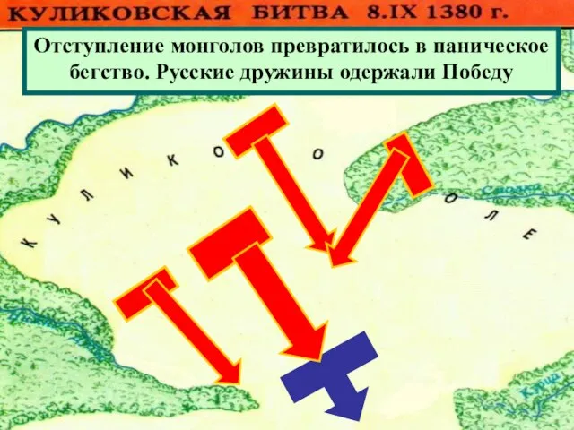 Отступление монголов превратилось в паническое бегство. Русские дружины одержали Победу