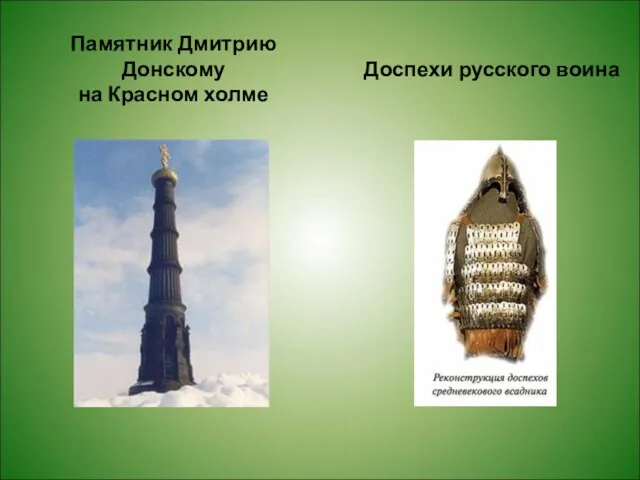 Памятник Дмитрию Донскому на Красном холме Доспехи русского воина