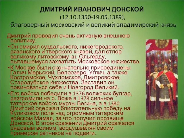 ДМИТРИЙ ИВАНОВИЧ ДОНСКОЙ (12.10.1350-19.05.1389), благоверный московский и великий владимирский князь Дмитрий