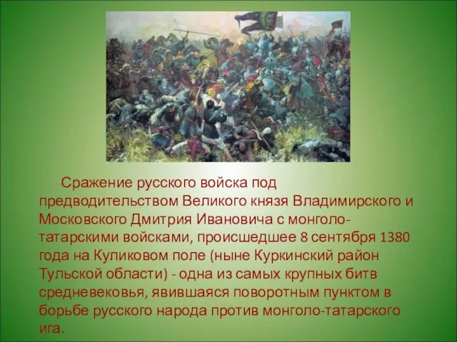 Сражение русского войска под предводительством Великого князя Владимирского и Московского Дмитрия