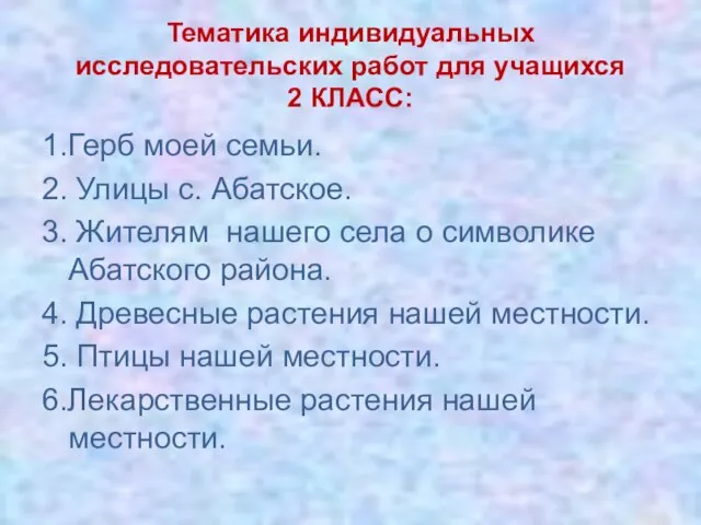 Тематика индивидуальных исследовательских работ для учащихся 2 КЛАСС: 1.Герб моей семьи.