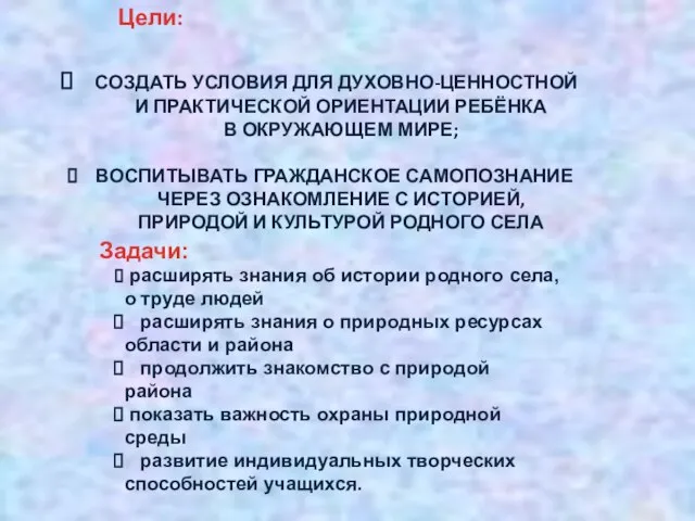 Цели: СОЗДАТЬ УСЛОВИЯ ДЛЯ ДУХОВНО-ЦЕННОСТНОЙ И ПРАКТИЧЕСКОЙ ОРИЕНТАЦИИ РЕБЁНКА В ОКРУЖАЮЩЕМ