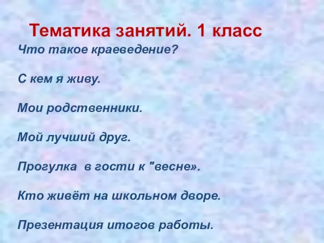 Тематика занятий. 1 класс Что такое краеведение? С кем я живу.