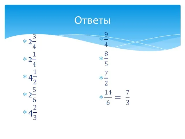 Ответы