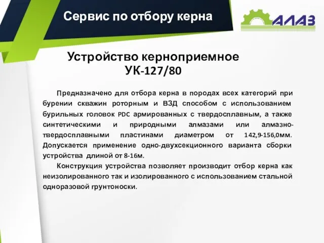 Устройство керноприемное УК-127/80 Предназначено для отбора керна в породах всех категорий