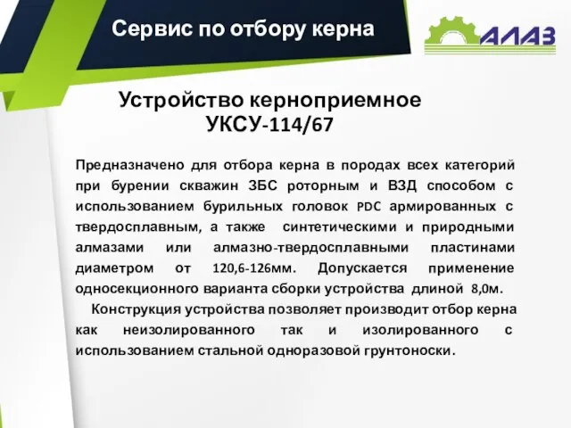 Устройство керноприемное УКСУ-114/67 Предназначено для отбора керна в породах всех категорий