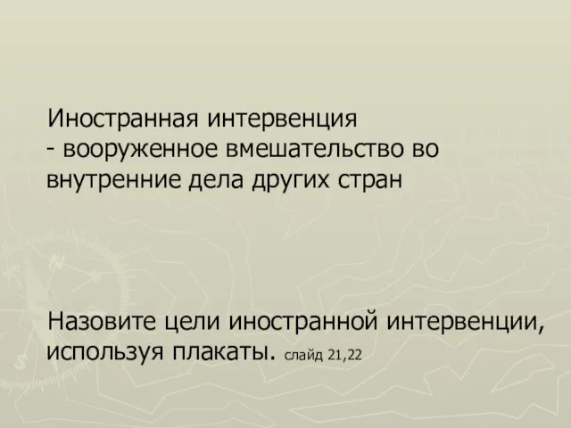 Иностранная интервенция - вооруженное вмешательство во внутренние дела других стран Назовите