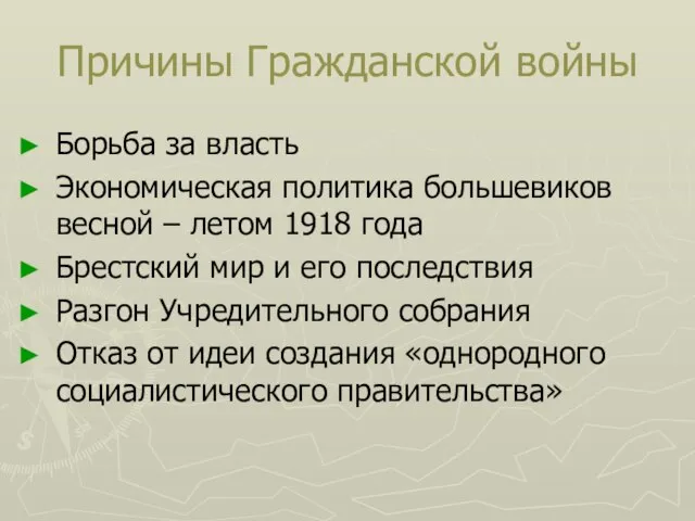 Причины Гражданской войны Борьба за власть Экономическая политика большевиков весной –