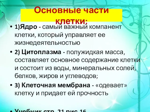 Основные части клетки: 1)Ядро - самый важный компанент клетки, который управляет