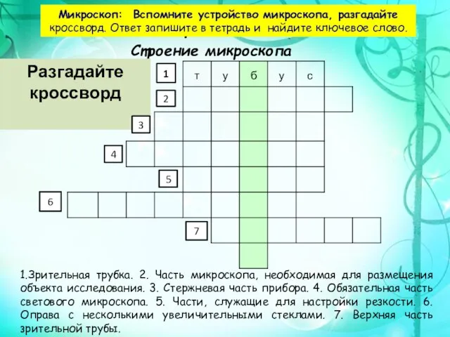 Микроскоп: Вспомните устройство микроскопа, разгадайте кроссворд. Ответ запишите в тетрадь и