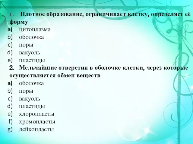 1 . Плотное образование, ограничивает клетку, определяет её форму цитоплазма оболочка