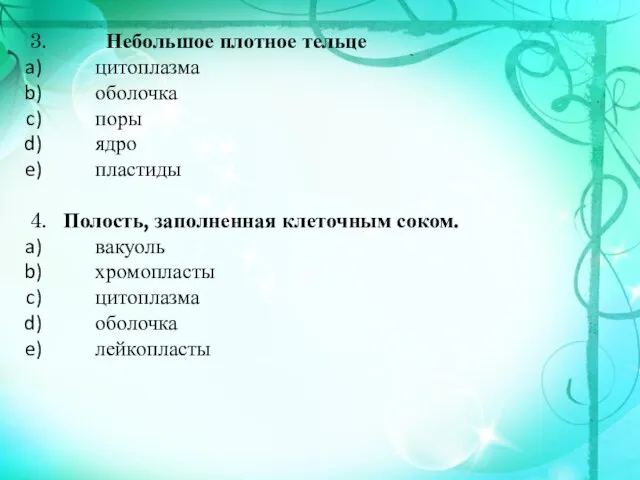 3. Небольшое плотное тельце цитоплазма оболочка поры ядро пластиды 4. Полость,