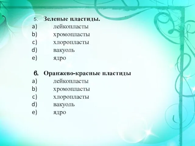 5. Зеленые пластиды. лейкопласты хромопласты хлоропласты вакуоль ядро 6. Оранжево-красные пластиды лейкопласты хромопласты хлоропласты вакуоль ядро