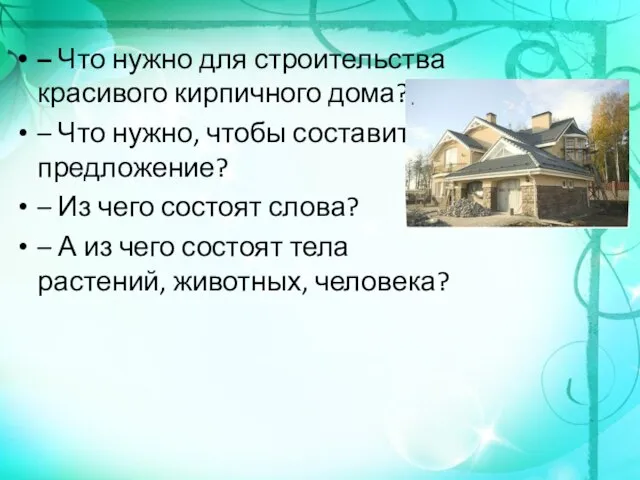 – Что нужно для строительства красивого кирпичного дома? – Что нужно,