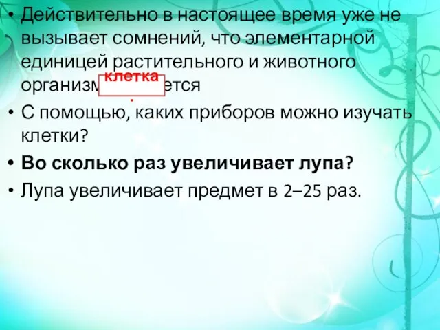 Действительно в настоящее время уже не вызывает сомнений, что элементарной единицей