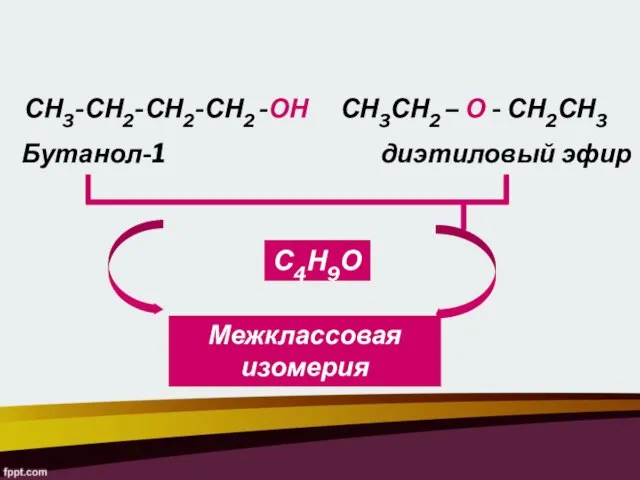 СН3СН2 – О - СН2СН3 Бутанол-1 диэтиловый эфир СН3-СН2-СН2-СН2 -ОН С4Н9О Межклассовая изомерия