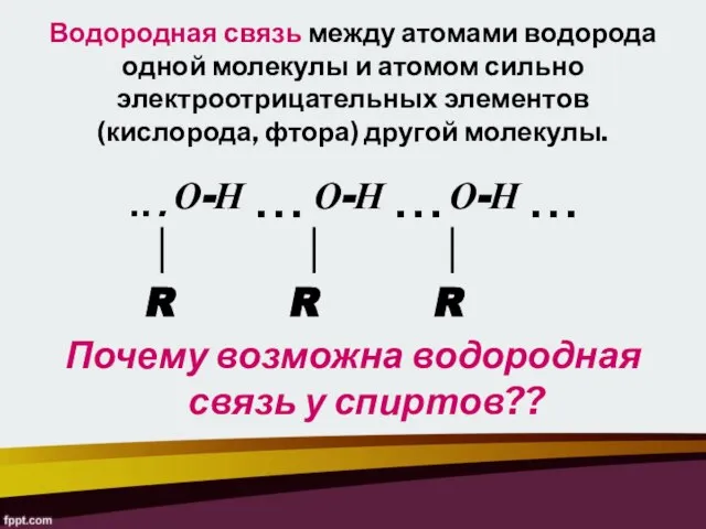 Водородная связь между атомами водорода одной молекулы и атомом сильно электроотрицательных