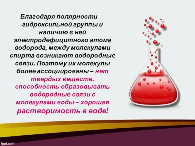 Благодаря полярности гидроксильной группы и наличию в ней электродефицитного атома водорода,