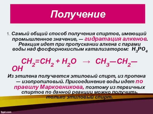 Получение 1. Самый общий способ получения спиртов, имеющий промышленное значение, —