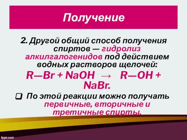 2. Другой общий способ получения спиртов — гидролиз алкилгалогенидов под действием