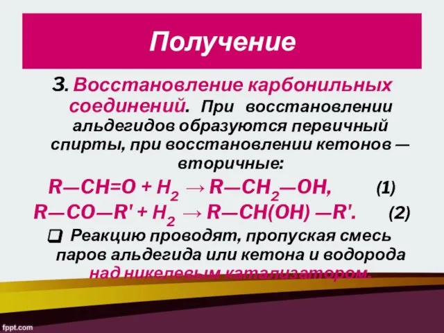 Получение 3. Восстановление карбонильных соединений. При восстановлении альдегидов образуются первичный спирты,