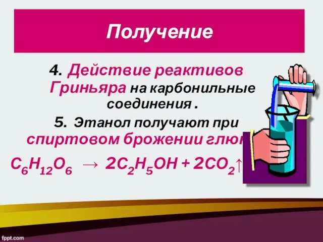 4. Действие реактивов Гриньяра на карбонильные соединения . 5. Этанол получают