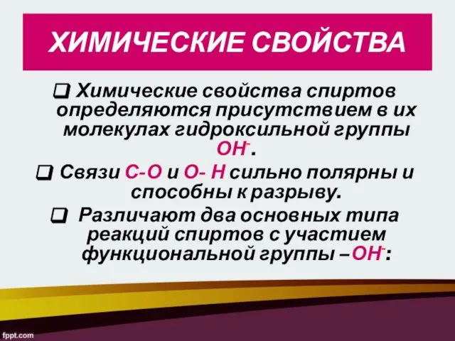 ХИМИЧЕСКИЕ СВОЙСТВА Химические свойства спиртов определяются присутствием в их молекулах гидроксильной