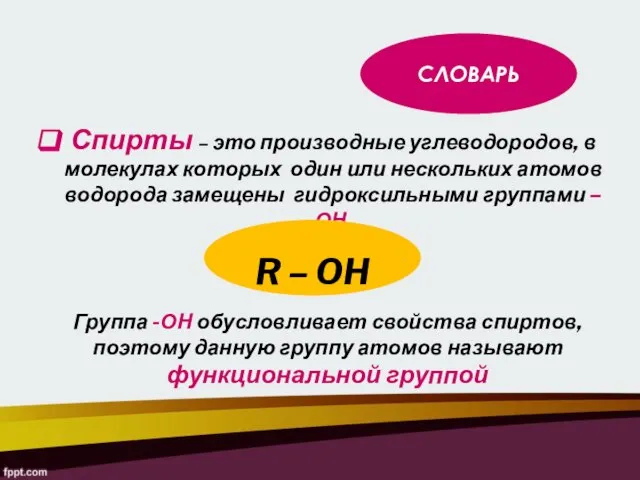 Спирты – это производные углеводородов, в молекулах которых один или нескольких