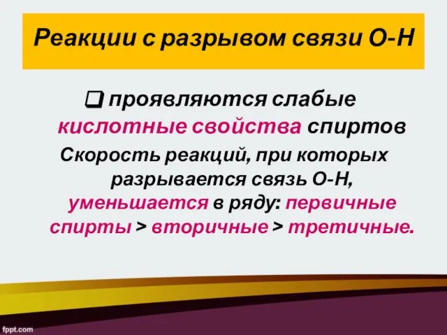 проявляются слабые кислотные свойства спиртов Скорость реакций, при которых разрывается связь