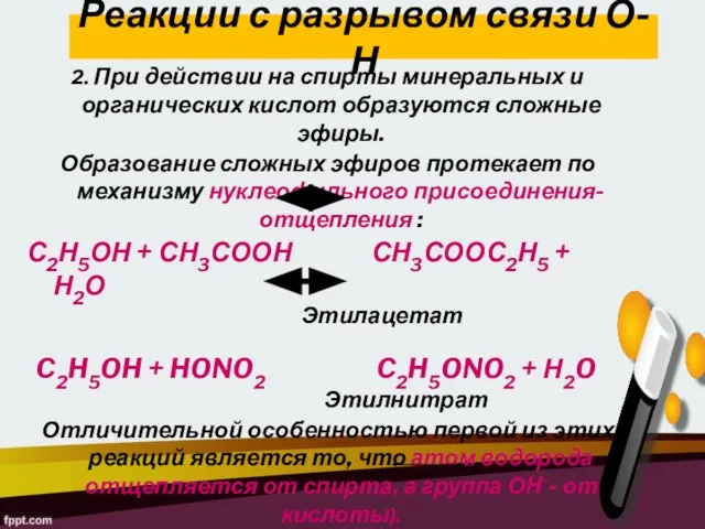 2. При действии на спирты минеральных и органических кислот образуются сложные