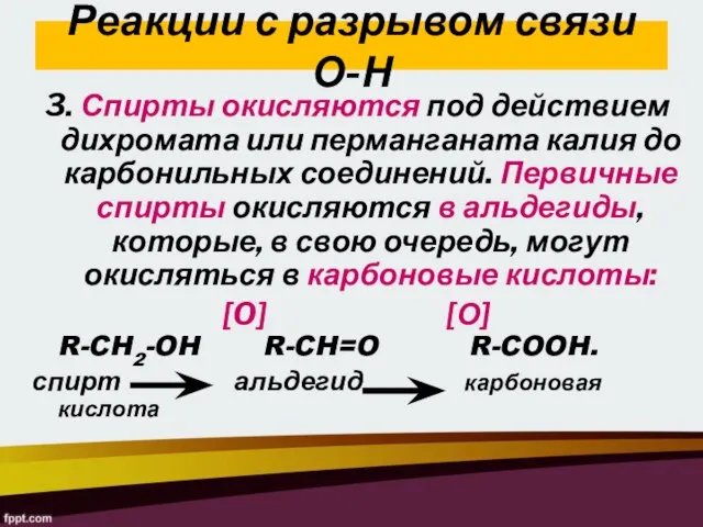 Реакции с разрывом связи О-Н 3. Спирты окисляются под действием дихромата